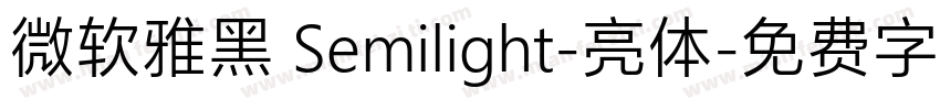 微软雅黑 Semilight-亮体字体转换